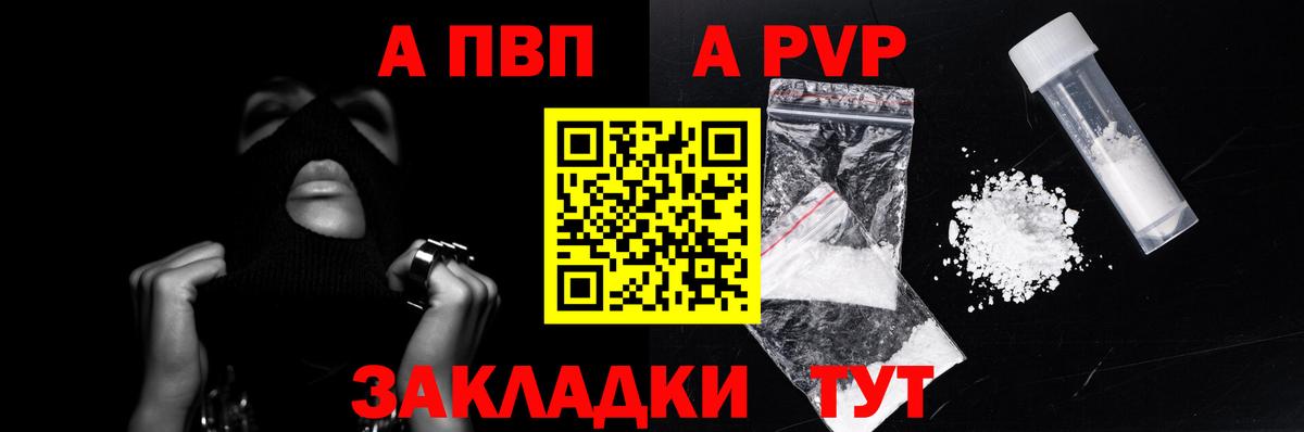 где продают наркотики  Вход с VPN  Альфа ПВП СК КРИС  Волгоград  Alpha PVP СК КРИС 