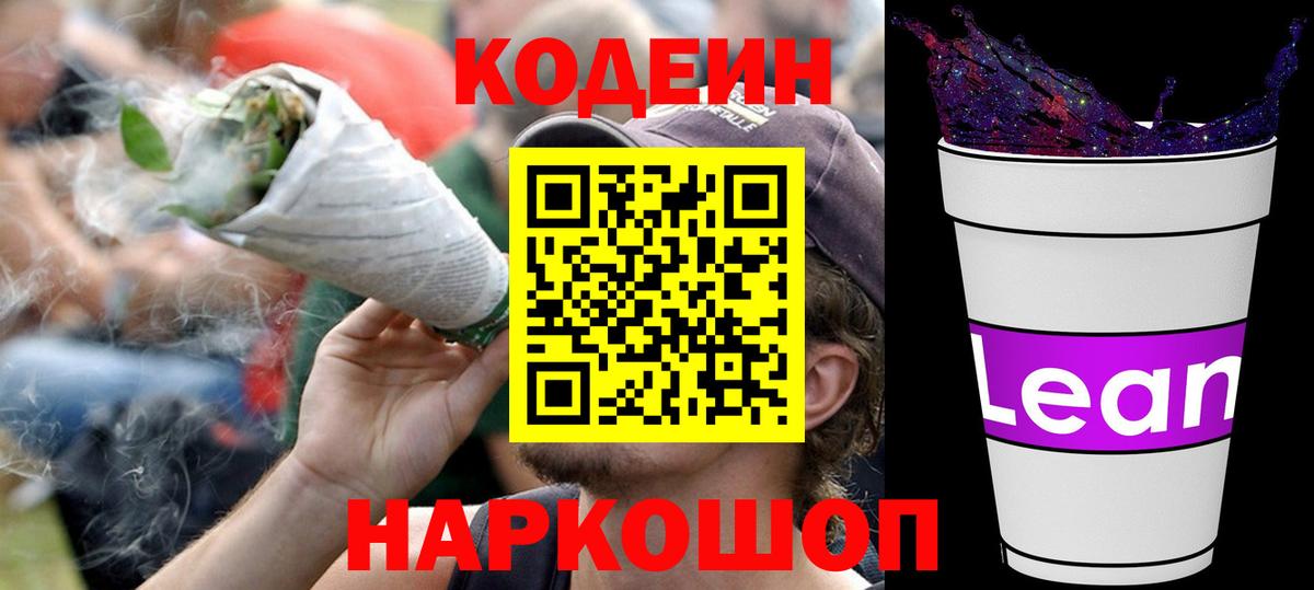Кодеин Purple Drank  Вход с VPN  Волгоград  Codein напиток Lean (лин) 